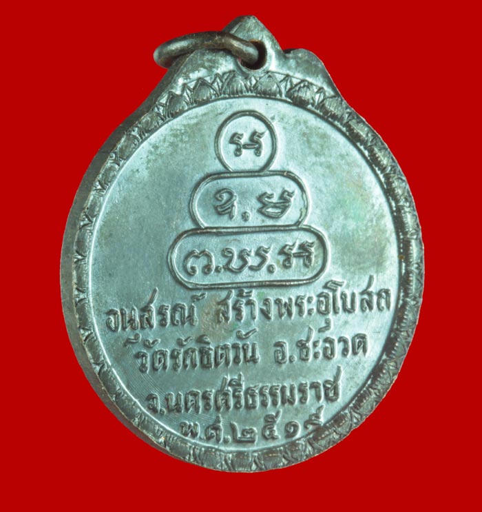 หรียญกลมขอบบัว ท่านเจ้าคุณนรฯ ราชมานิต วัดเทพฯ กทม.ออกวัดรักขิตวัน จ.นครศรีธรรมราช ปี ๒๕๑๙ # 2