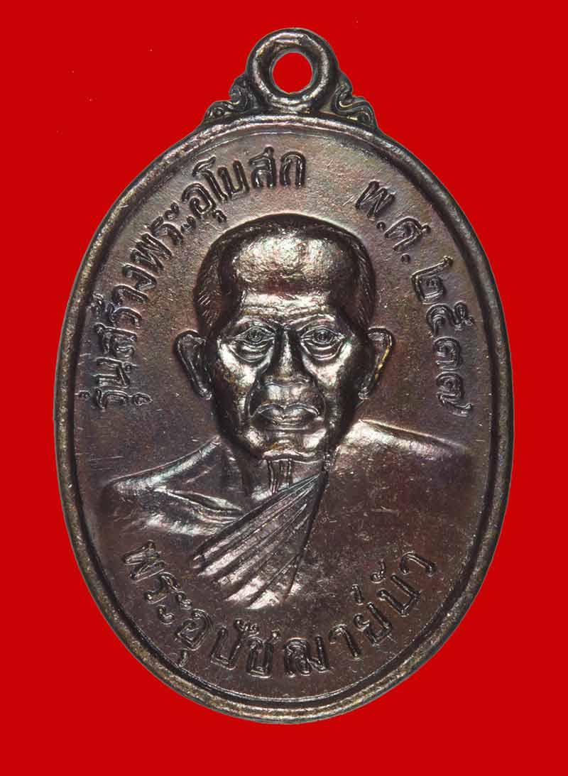เหรียญพระอุปัชฌาย์บัว วัดสามแพรก นครศรีธรรมราช ปี ๒๕๓๗