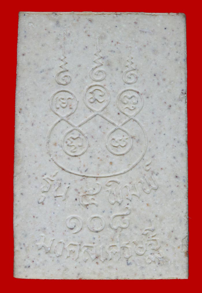 พระสมเด็จพิมพ์ทรวเจดีย์ วัดระฆังโฆษิตาราม กรุงเทพฯ พิธีเสาร์ ๕ รุ่น ๑๐๘ มงคลเศรษฐี 