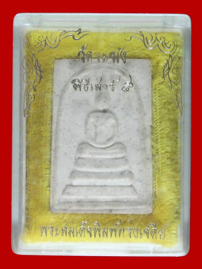 พระสมเด็จพิมพ์ทรวเจดีย์ วัดระฆังโฆษิตาราม กรุงเทพฯ พิธีเสาร์ ๕ รุ่น ๑๐๘ มงคลเศรษฐี 