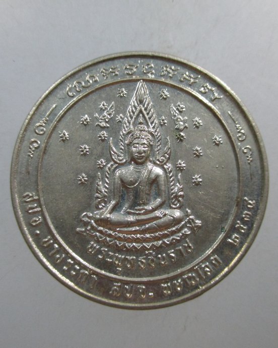 ๒๐ เหรียญพระพุทธชินราช สปจ พิษณุโลก