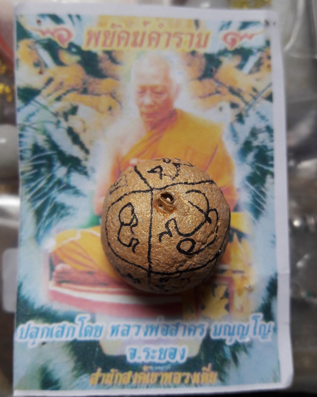 ลูกอมผงพรายกุมาร เนื้อเหลืองฝังตะกรุด รุ่นพยัคฆ์คำราม หลวงพ่อสาคร ออกสำนักสงฆ์เขาหลวงเตี่ย ปี54