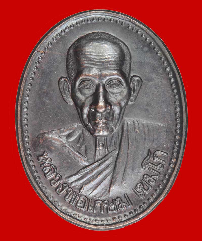 เหรียญรูปไข่ รุ่นบารมี ๘๑ หลวงพ่อเกษม เขมโก ลำปาง ปี ๒๕๓๕ # 5