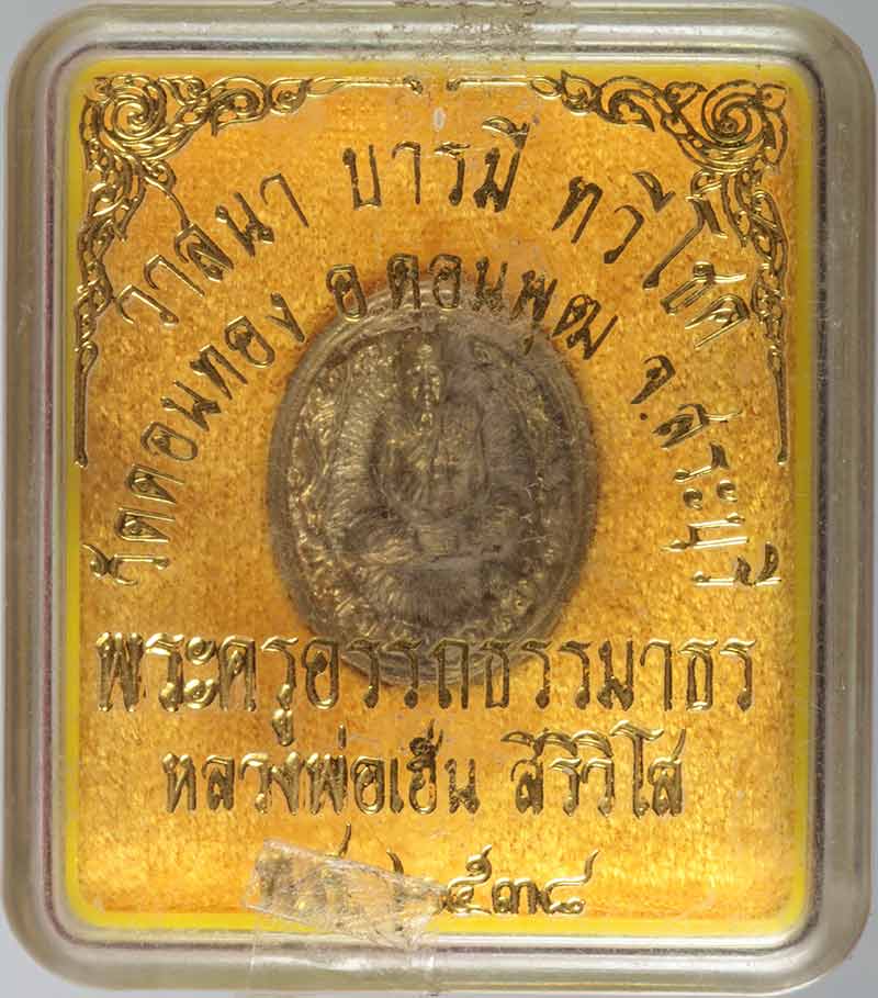 เหรียญหล่อ พระครูอรรถธรรมาธร(พ่อเฮ็น สิริวิโส) วัดดอนทอง อ.ดอนพุด สระบุรี ปี ๒๕๓๘ 
