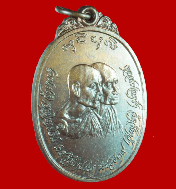 เหรียญหลวงพ่อชื่น วัดมาบข่า หลวงปู่คร่ำ วัดวังหว้า วัดป่าประดู่ ระยอง ปี ๒๕๑๙ 