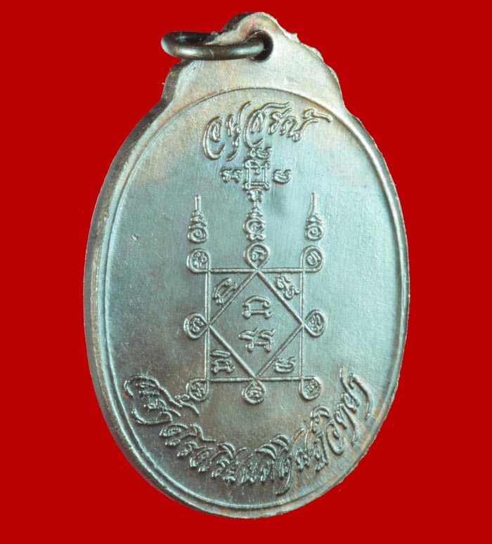 เหรียญหลวงพ่อชื่น วัดมาบข่า หลวงปู่คร่ำ วัดวังหว้า วัดป่าประดู่ ระยอง ปี ๒๕๑๙ 