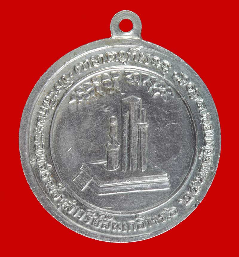 เหรียญที่ระลึกพระอนุสรณ์ อนุสาวรีย์ล้นเกล้าฯ ร.๖ พระราชทานกำเนิดรักษาดินแดน พิมพ์กลาง # 1