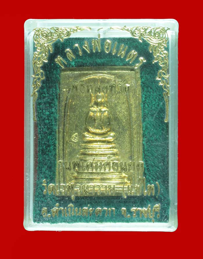 สมเด็จ เนื้อทองฝาบาตร หลวงพ่อเนตร วัดเวฬุวนาราม(แช่ไห) อ.ดำเนินสดวก ราชบุรี