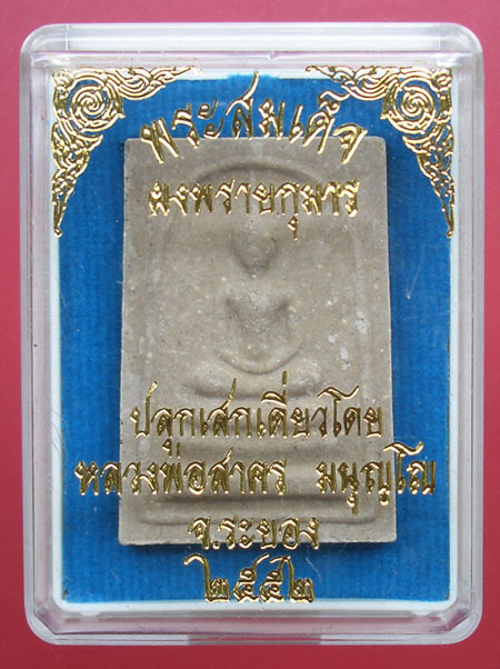 พระสมเด็จผงพรายกุมาร หลังยันต์ฝังพลอย หลวงพ่อสาคร ปลุกเสกเดี่ยว ปี 2552 ครับ