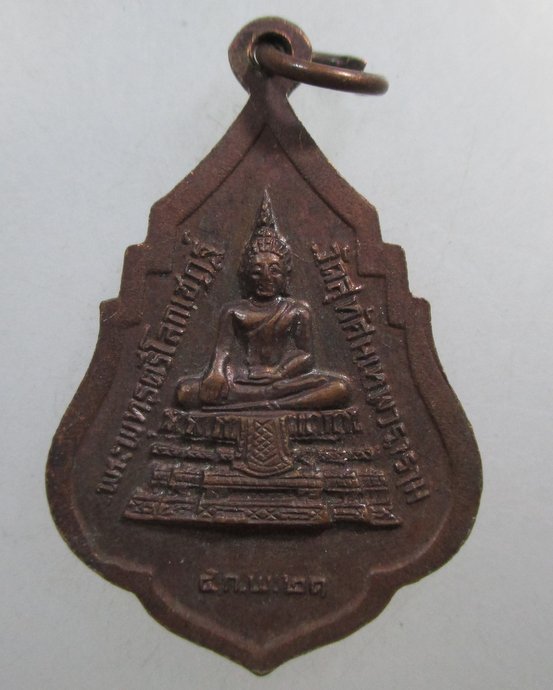 ๒๐ เหรียญรุ่น๑ สมเด็จพระพุฒาจารย์เสงี่ยม วัดสุทัศน์