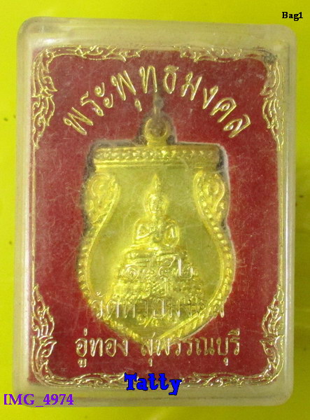 มาพร้อมกล่อง เหรียญพระพุทธ วัดห้วยมงคล อู่ทอง สุพรรณฯ