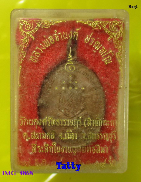 มาพร้อมกล่อง เหรียญหลวงพ่อจำนงค์ วัดสำนักตะค่า อ.เมือง สุพรรณฯ