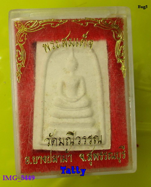 มาพร้อมกล่อง พระสมเด็จ วัดมณีวรรณ อ.บางปลาม้า สุพรรณฯ