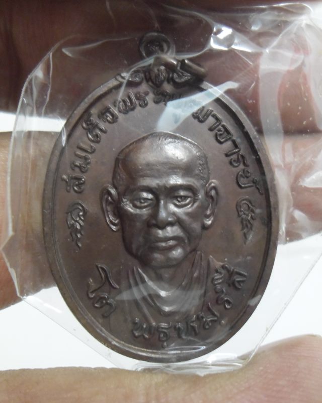 เหรียญสมเด็จพุฒาจารย์ (โต) วัดใหม่อมตรส พ.ศ. 2517 เนื้อทองแดง พร้อมบัตรรับรอง สภาพสวยครับ