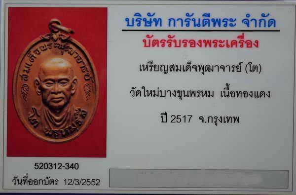 เหรียญสมเด็จพุฒาจารย์ (โต) วัดใหม่อมตรส พ.ศ. 2517 เนื้อทองแดง พร้อมบัตรรับรอง สภาพสวยครับ