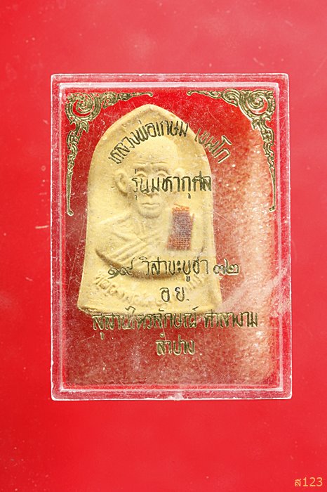 พระผงหลวงพ่อเกษม สุสานไตรลักษณ์ ลำปาง ปี 2532 รุ่นมหากุศล พร้อมกล่องเดิม