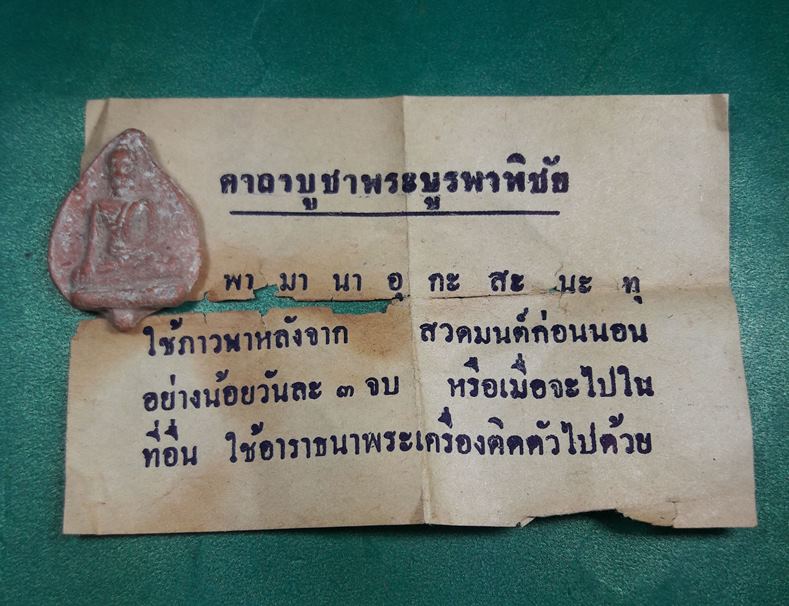 พระบูรพาพิชัย  ( หลวงปู่ดู่ ปลุกเสก )