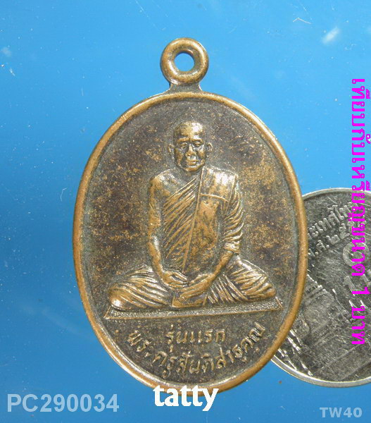 พระครูสันติสาธุคุณ วัดบ้านตะโคง อ.บ้านด่าน จ.บุรีรัมย์ รุ่นแรก