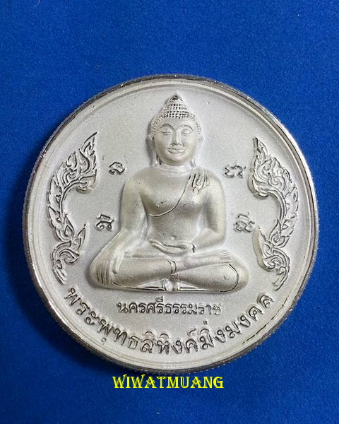  เหรียญพระพุทธสิหิงค์มิ่งมงคล พิธีมหาจักรพรรดิ วัดชะเมา อ.เมือง จ.นครศรีธรรมราช ปี48 เนื้อกะไหล่เงิน