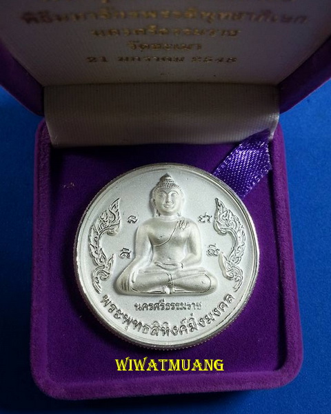  เหรียญพระพุทธสิหิงค์มิ่งมงคล พิธีมหาจักรพรรดิ วัดชะเมา อ.เมือง จ.นครศรีธรรมราช ปี48 เนื้อกะไหล่เงิน
