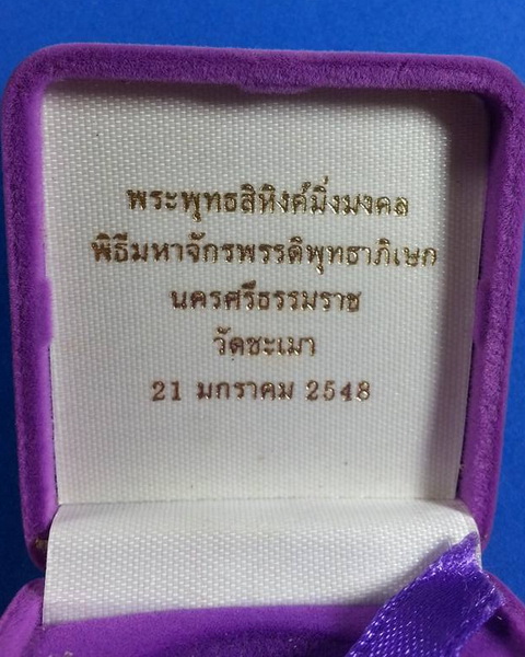  เหรียญพระพุทธสิหิงค์มิ่งมงคล พิธีมหาจักรพรรดิ วัดชะเมา อ.เมือง จ.นครศรีธรรมราช ปี48 เนื้อกะไหล่เงิน