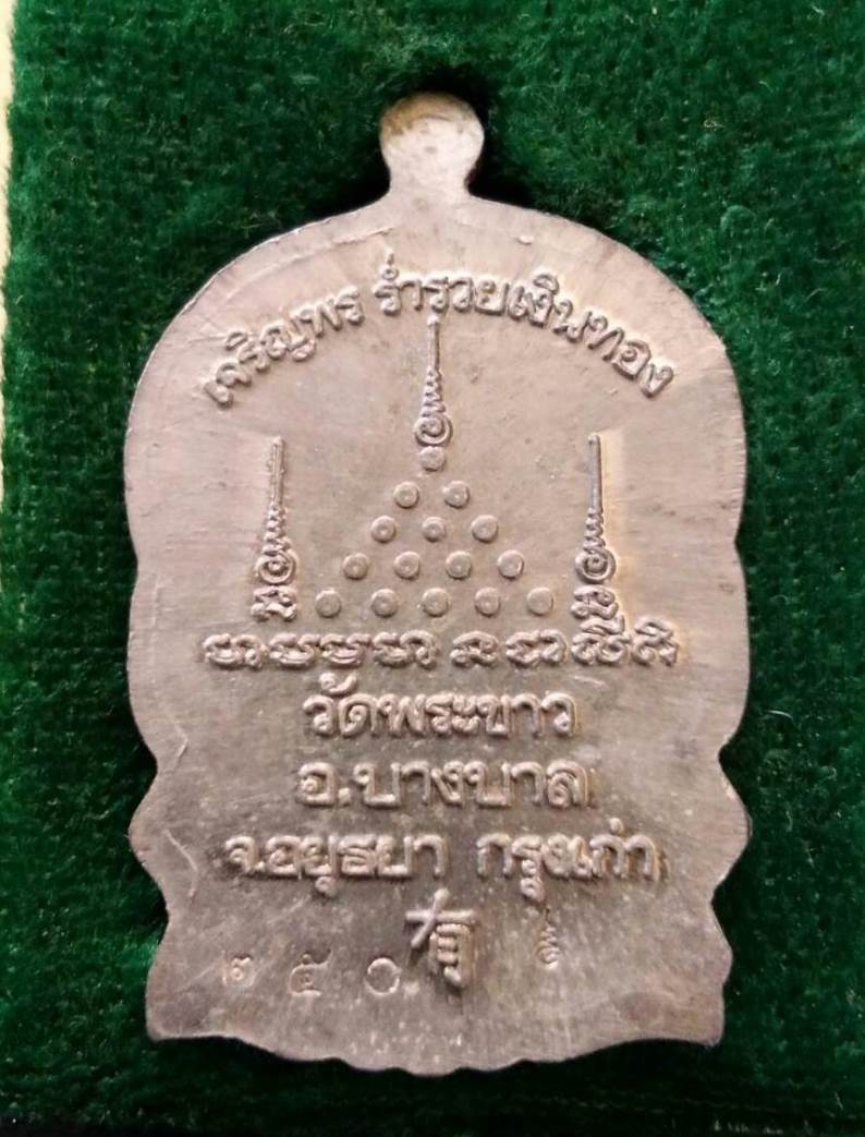 เหรียญนั่งพานหลวงปู่ทิม วัดพระขาว ปี 2539 รุ่น เจริญพร ร่ำรวยเงินทอง เนื้อตะกั่ว...(เคาะเดียวครับ)