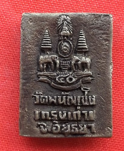 เริ่ม 10 บาท กับ เหรียญหลวงพ่อโต จ.อยุธยา   …EV784