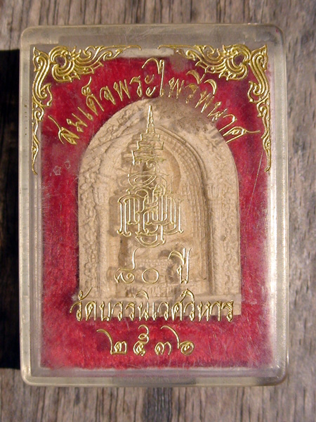 พระสมเด็จไพรีพินาศ วัดบวรปี2536 เคาะเดียว