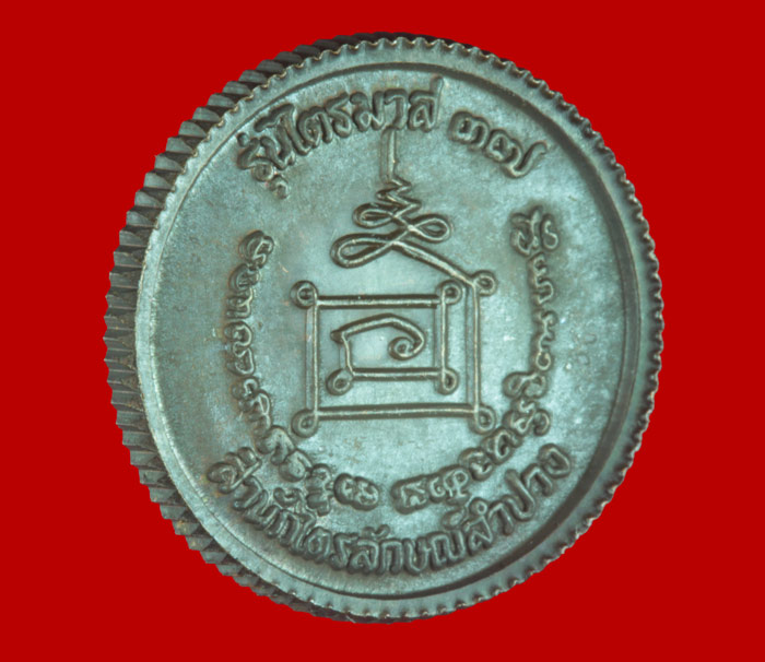 เหรียญรูปเหมือนขนาดเล็ก (ล็อแม็ก) ครั้งแรก หลวงพ่อเกษม สุสานไตรลักษณ์ รุ่นสุริยุปราคา ปี ๒๕๓๘