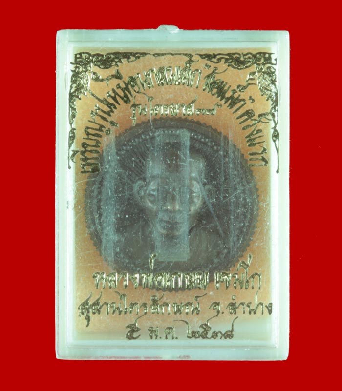 เหรียญรูปเหมือนขนาดเล็ก (ล็อแม็ก) ครั้งแรก หลวงพ่อเกษม สุสานไตรลักษณ์ รุ่นสุริยุปราคา ปี ๒๕๓๘