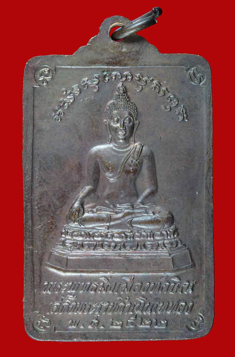 เหรียญพระพุทธมิ่งเมืองทักษิณ วัดพระบรมธาตุ นครศรีธรรมราช ปี ๒๕๒๒ # 2