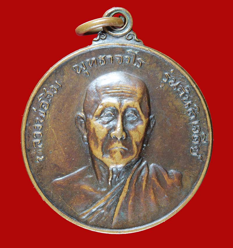 เหรียญสันติเจดีย์  หลวงปู่สิม วัดถ้ำผาปล่อง เชียงใหม่ ปี ๒๕๑๗ ออกวัดสันติธรรม
