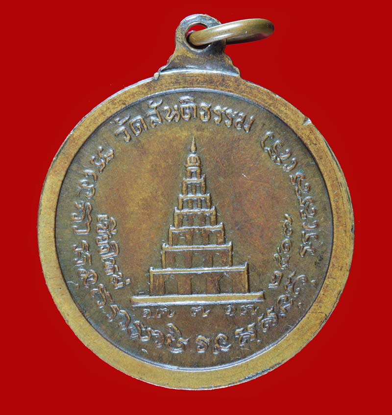 เหรียญสันติเจดีย์  หลวงปู่สิม วัดถ้ำผาปล่อง เชียงใหม่ ปี ๒๕๑๗ ออกวัดสันติธรรม