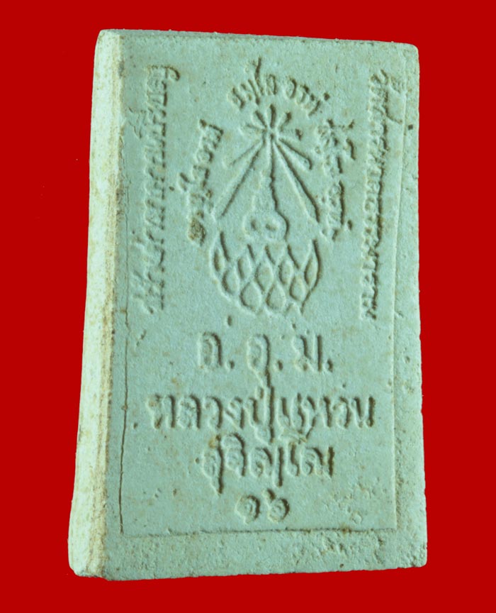 พระสมเด็จพิมพ์ปรกโพธิ์ยอดคุ้มครอง หลวงปู่แหวน สุจิณฺโณ วัดดอยแม่ปั๋ง อ.พร้าว จ.เชียงใหม่ ปี ๒๕๑๖ # 2