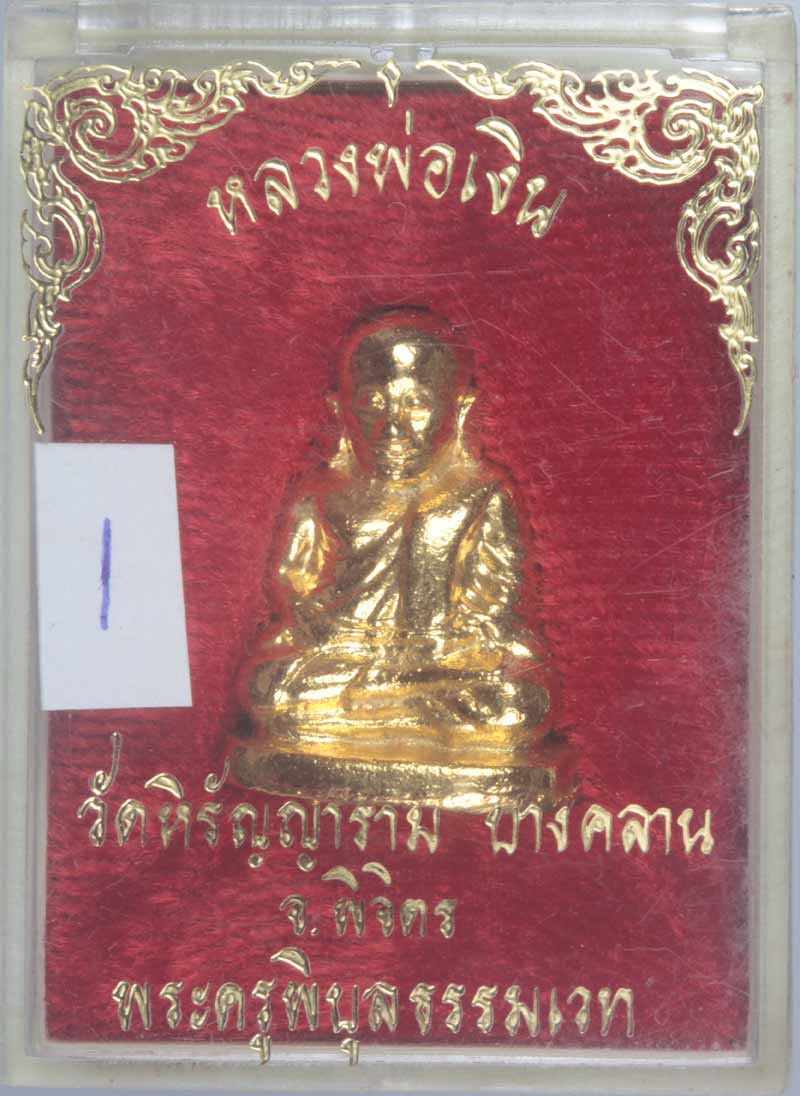 พระรูปหล่อกะไหล่ทอง หลวงพ่อเงิน พระครูพิบูลธรรมเวท วัดหิรัญญาราม  (บางคลาน) พิจิตร # 1 