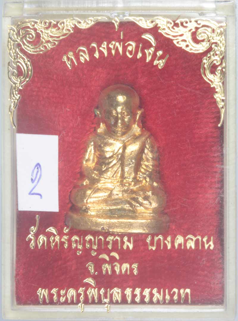 พระรูปหล่อกะไหล่ทอง หลวงพ่อเงิน พระครูพิบูลธรรมเวท วัดหิรัญญาราม  (บางคลาน) พิจิตร # 2