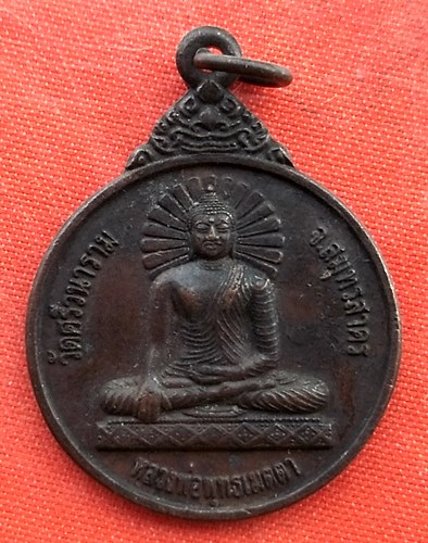 เริ่ม 10 บาท กับ เหรียญหลวงพ่อพุทธเมตตา จ.สมุทรสาคร   …EV807