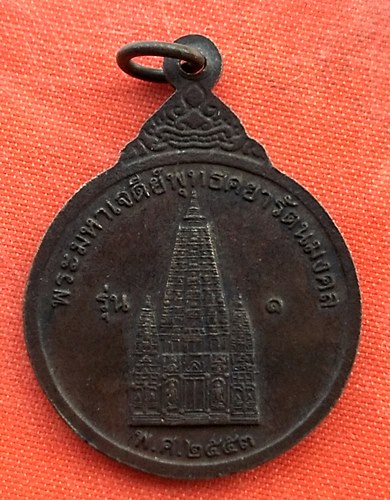 เริ่ม 10 บาท กับ เหรียญหลวงพ่อพุทธเมตตา จ.สมุทรสาคร   …EV807