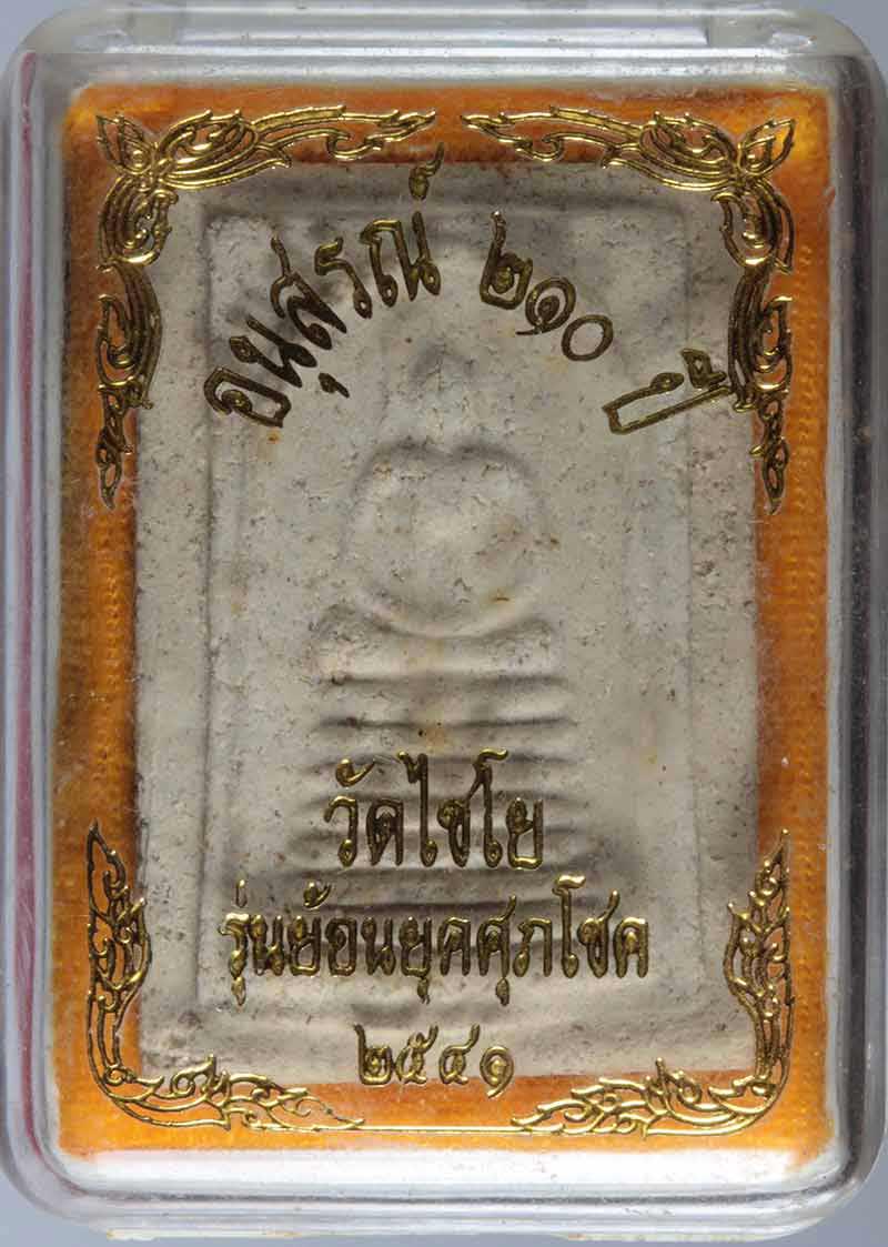 พระสมเด็จวัดเกศไชโย ๗ ชั้น หลังตรายาง อนุสรณ์ ๒๑๐ ปี วัดเกษไชโย จ. อ่างทอง  รุ่นย้อนยุคศุภโชค