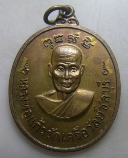 **วัดใจ**เหรียญหลวงพ่อแก้ว หลังพระปิดตา วัดเครือวัลย์ จ.ชลบุรี**สวย ๆ เชิญชมครับ