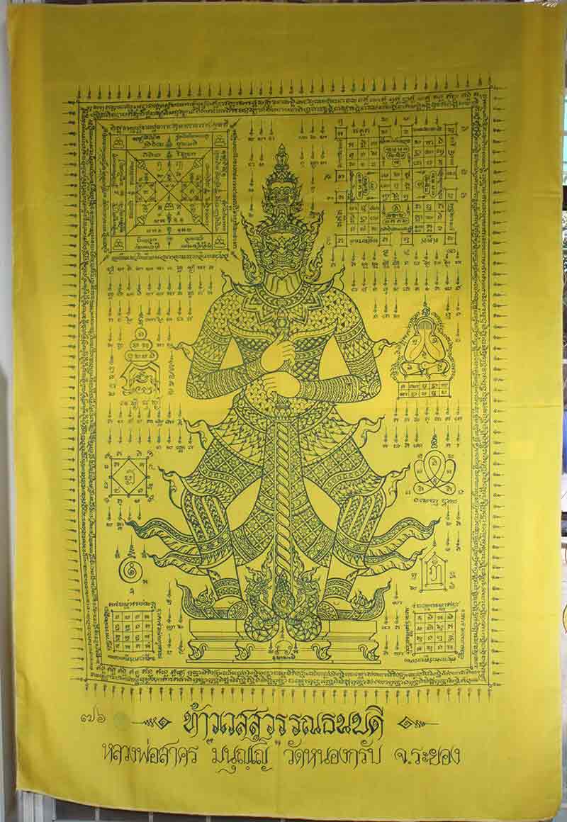 	 ผ้ายันต์จัมโบ้ ท้าวเวสสุวรรณ หลวงพ่อสาคร วัดหนองกรับ ระยอง  หมายเลข ๗๖ 