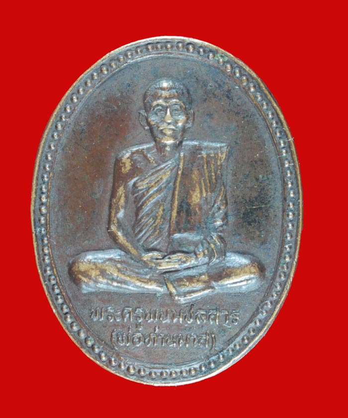 เหรียญพระครูพนมชลสาร(พ่อท่านมาส) วัดเขาพนมไตย อ.สิชล 