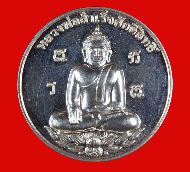 เหรียญฉลองวิหาร เนื้อเงิน หลวงพ่อสำเร็จศักดิ์สิทธิ์ อ.หนองแค สระบุรี ปี ๒๕๕๐