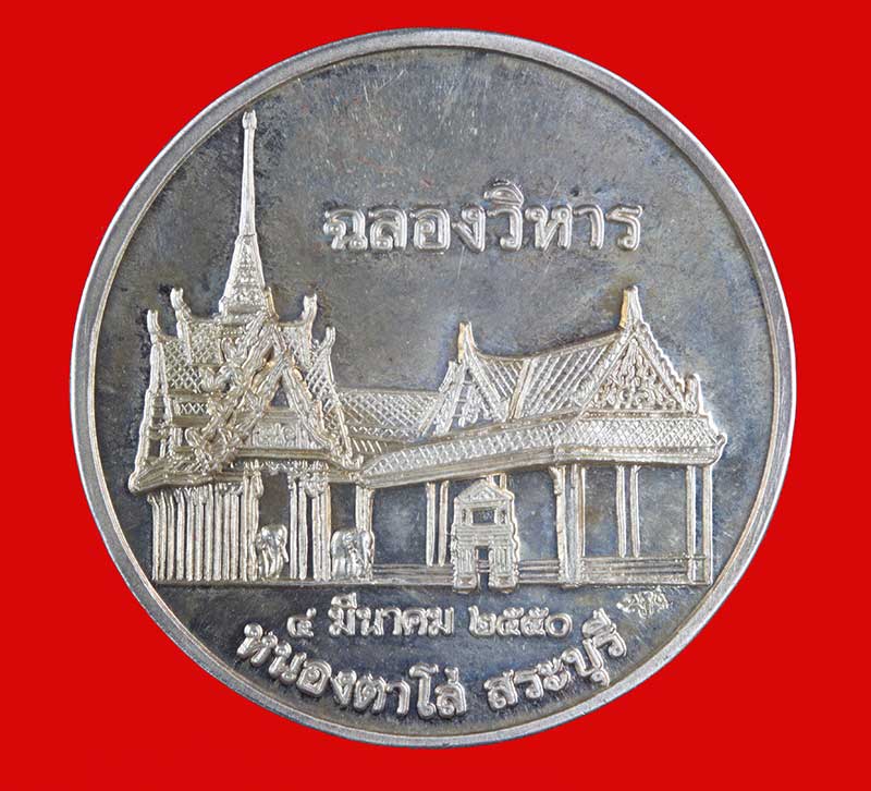 เหรียญฉลองวิหาร เนื้อเงิน หลวงพ่อสำเร็จศักดิ์สิทธิ์ อ.หนองแค สระบุรี ปี ๒๕๕๐