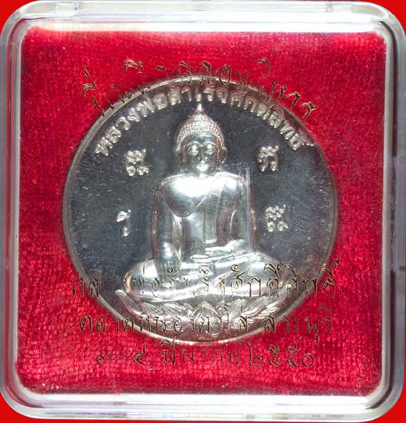 เหรียญฉลองวิหาร เนื้อเงิน หลวงพ่อสำเร็จศักดิ์สิทธิ์ อ.หนองแค สระบุรี ปี ๒๕๕๐