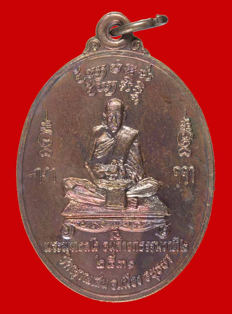 	เหรียญเศรษฐี พระพุทธสโร อนฺสาวก (ปู่ชื้น) วัดญาณเสน พระนครศรีอยุธยา ปี ๒๕๓๑ # 1