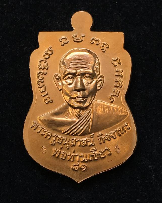 เหรียญเสมาหลวงปู่ทวด หลังพ่อท่านเขียว วัดห้วยเงาะ รุ่นบารมี ๘๑ เนื้อทองแดงกะไหล่ทอง หูตัน ตอก ๒ โค้ต