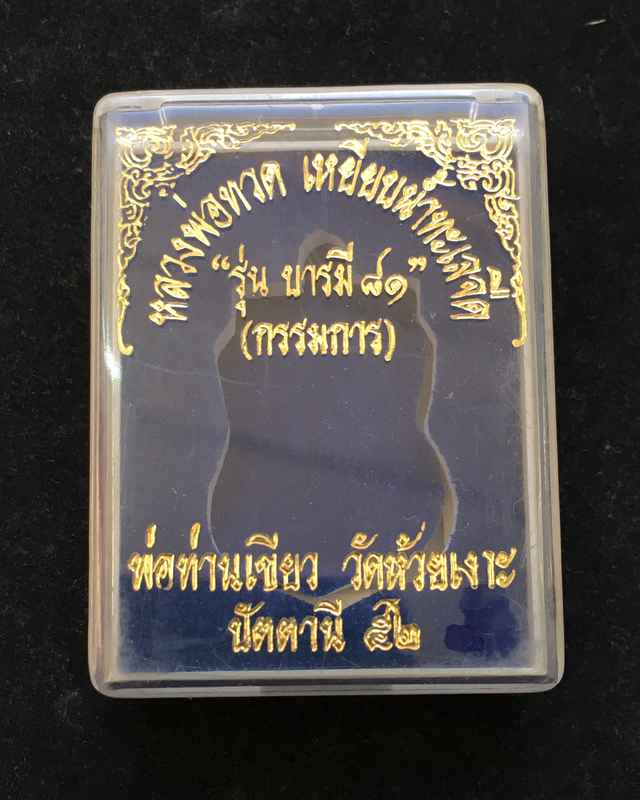 เหรียญเสมาหลวงปู่ทวด หลังพ่อท่านเขียว วัดห้วยเงาะ รุ่นบารมี ๘๑ เนื้อทองแดงกะไหล่ทอง หูตัน ตอก ๒ โค้ต