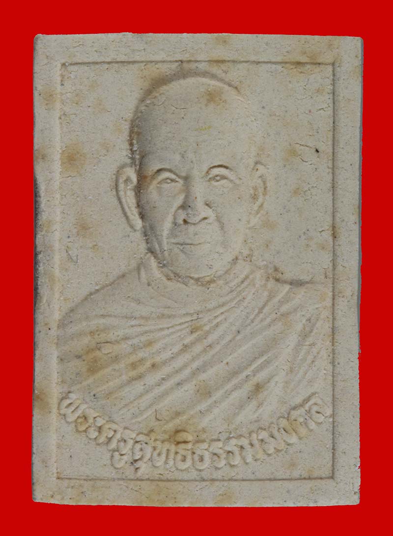  พระผงรูปเหมือน รุ่น ๑ พระครูสุทธิธรรมมงคล วัดมหรรณพาวาส จ. พัทลุง. 