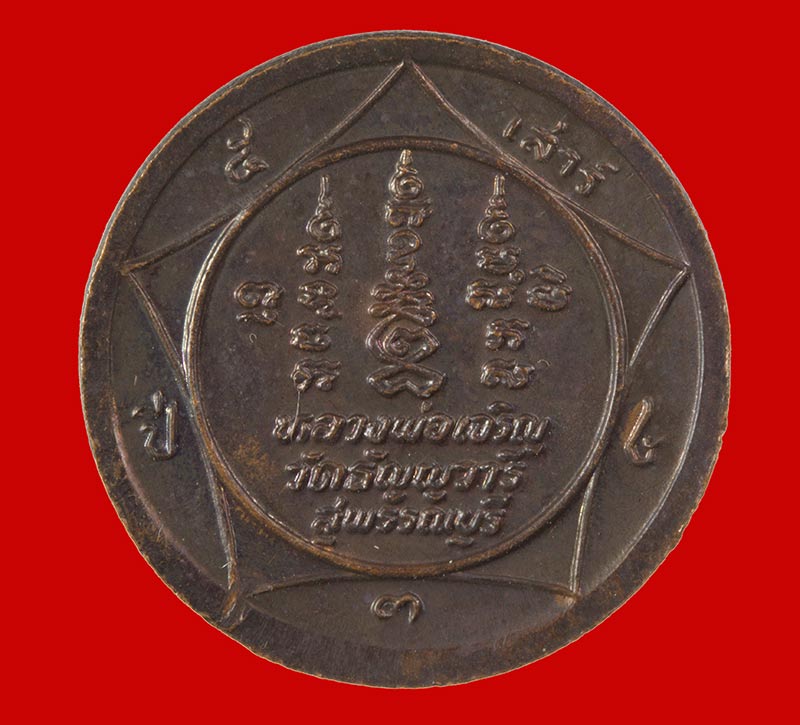 เหรียญกลมหมดห่วง เสาร์ ๕ หลวงพ่อเจริญ ปภาโส วัดธัญญวารี จ.สุพรรณบุรี.ปี ๒๕๓๔ # 1